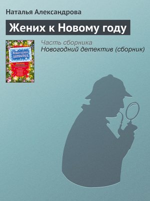 cover image of Жених к Новому году